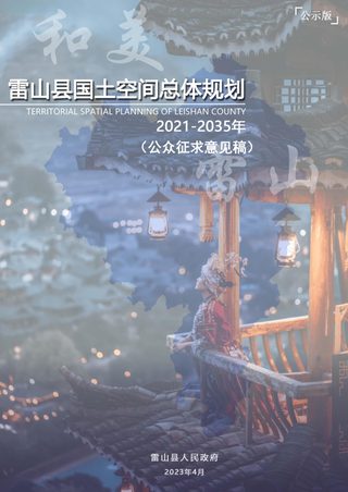 贵州省雷山县国土空间总体规划(2021-2035年)