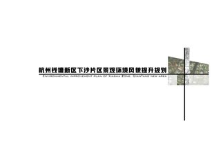 杭州钱塘新区下沙片区景观环境风貌提升规划