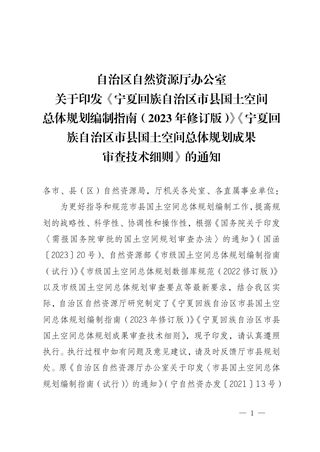 宁夏回族自治区市县国土空间总体规划编制指南(2023年修订版)及市县国土空间总体规划成果审查技术细则