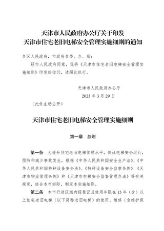 天津市住宅老旧电梯安全管理实施细则
