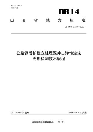 山西省《公路钢质护栏立柱埋深冲击弹性波法无损检测技术规程》DB14/T 2723-2023
