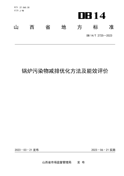 山西省《锅炉污染物减排优化方法及能效评价》DB14/T 2725-2023