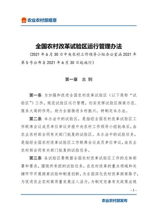 《全国农村改革试验区运行管理办法》( 2021年6月30日起施行)