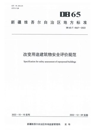 新疆维吾尔自治区《改变用途建筑物安全评价规范》DB65/T 4567-2022