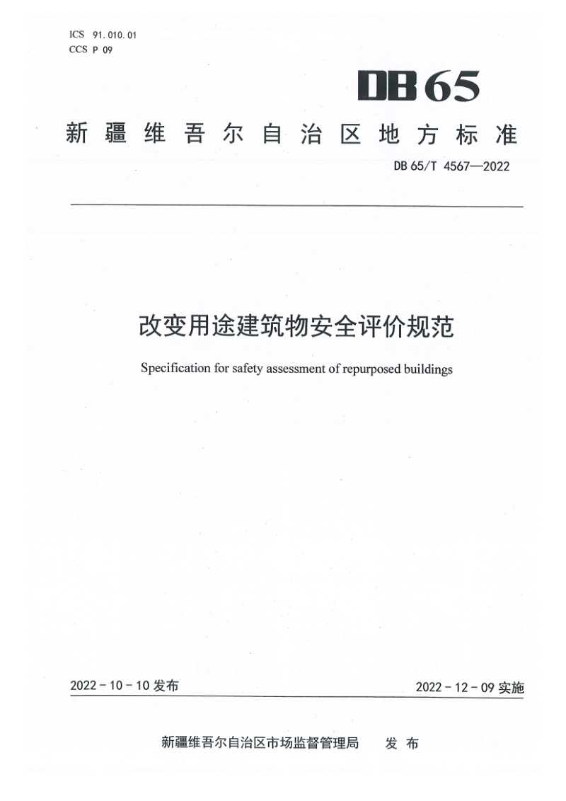 新疆维吾尔自治区《改变用途建筑物安全评价规范》DB65/T 4567-2022