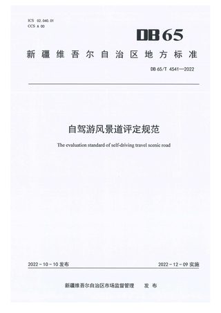 新疆维吾尔自治区《自驾游风景道评定规范》DB65/T 4541-2022