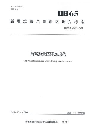 新疆维吾尔自治区《自驾游景区评定规范》DB65/T 4542-2022
