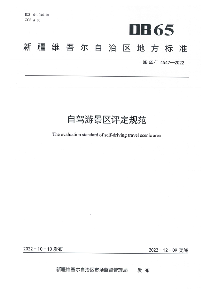 新疆维吾尔自治区《自驾游景区评定规范》DB65/T 4542-2022