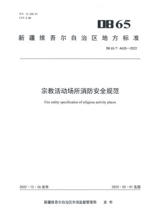 新疆维吾尔自治区《宗教活动场所消防安全规范》DB65/T4635-2022