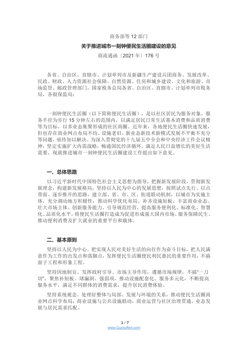 商务部等12部门《关于推进城市一刻钟便民生活圈建设的意见》商流通函[2021]年第176号
