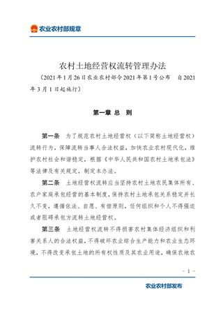 《农村土地经营权流转管理办法》（2021年3月1日起施行）