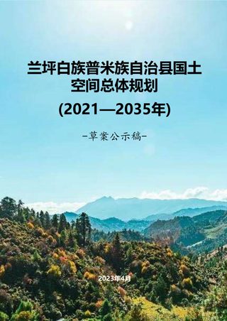云南省兰坪白族普米族自治县国土空间规划（2021-2035）