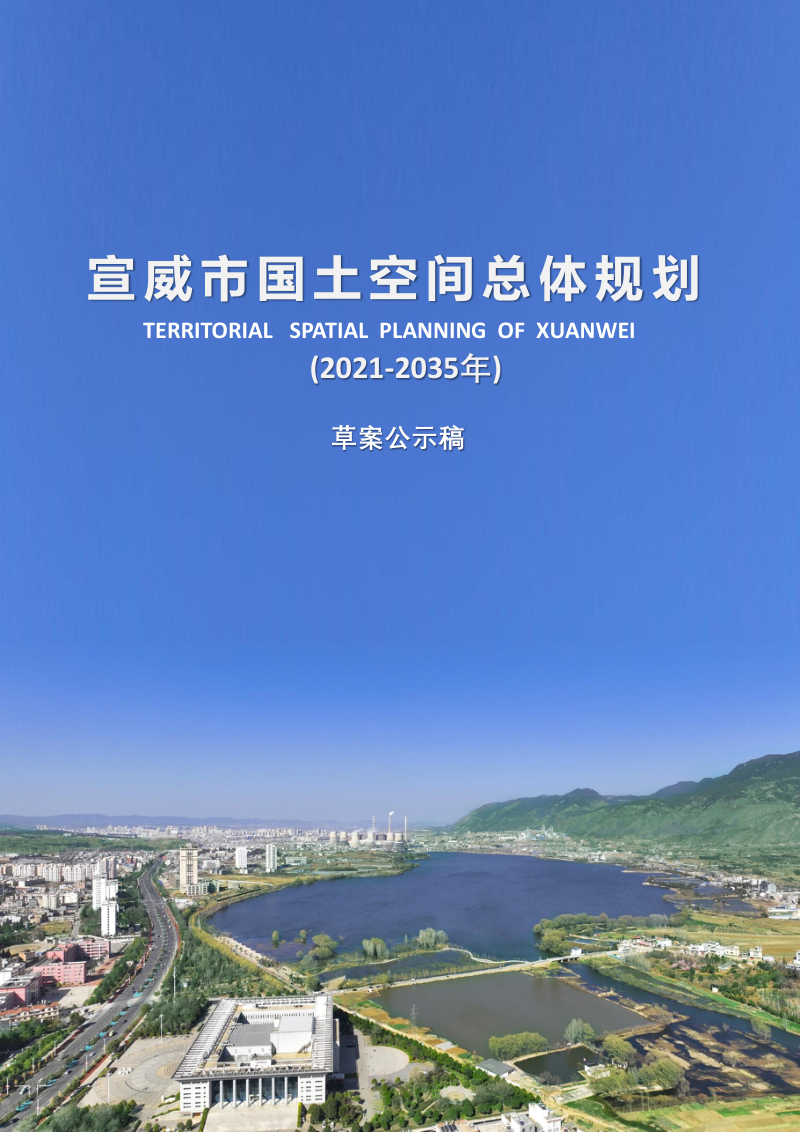 云南省宣威市国土空间总体规划(2021-2035年)