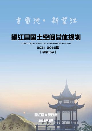 广东省望江县国土空间总体规划(2021-2035年)