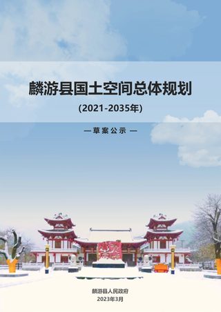 陕西省麟游县国土空间总体规划(2021-2035年)