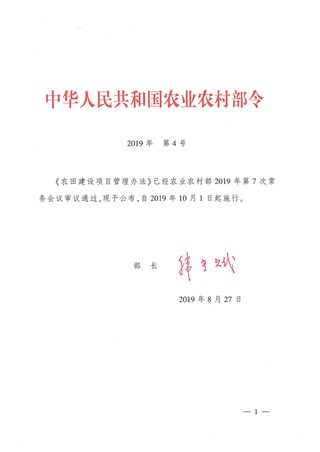 《农田建设项目管理办法》(农业农村部令2019年第4号)
