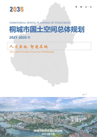 安徽省桐城市国土空间总体规划(2021-2035年)