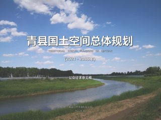 河北省青县国土空间总体规划(2021-2035)