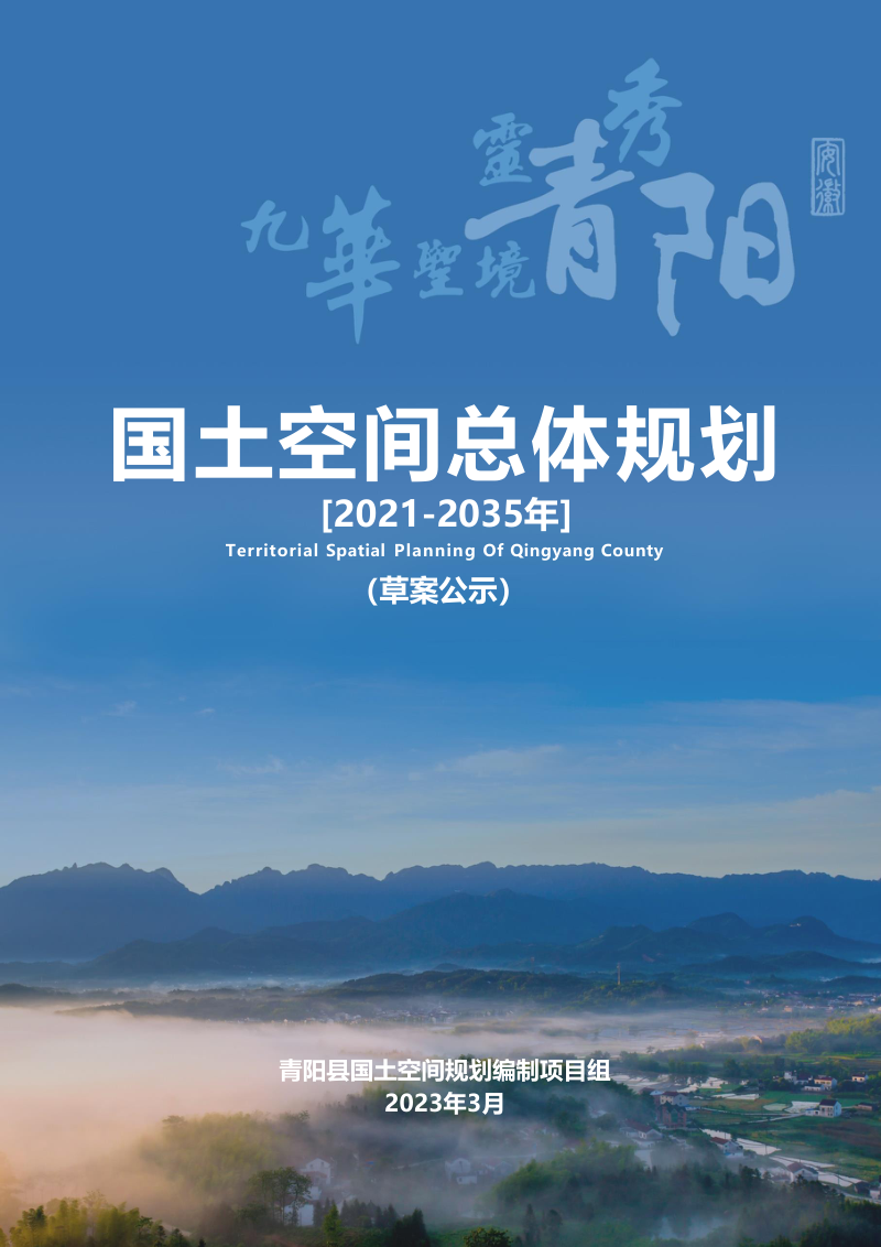 安徽省青阳县国土空间总体规划(2021-2035年)
