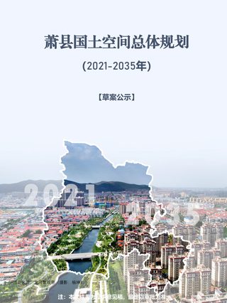 安徽省萧县国土空间总体规划(2021-2035年)