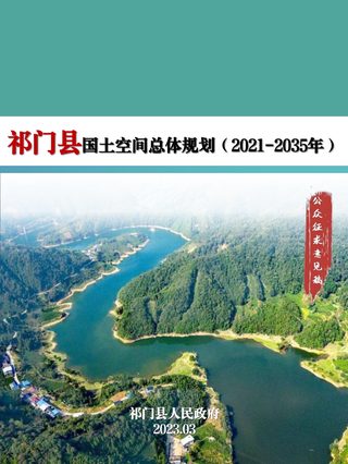 安徽省祁门县国土空间总体规划(2021-2035年)征求意见稿