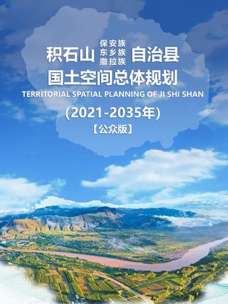甘肃省积石山县国土空间总体规划（2021-2035年）