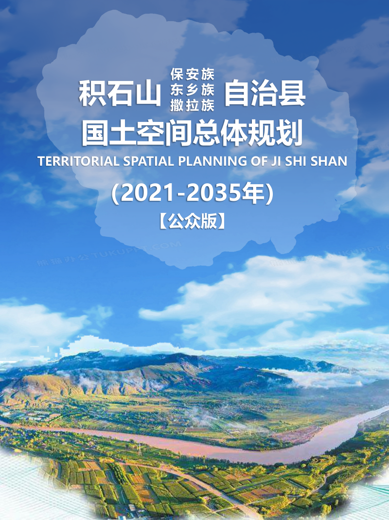 甘肃省积石山县国土空间总体规划(2021-2035年)