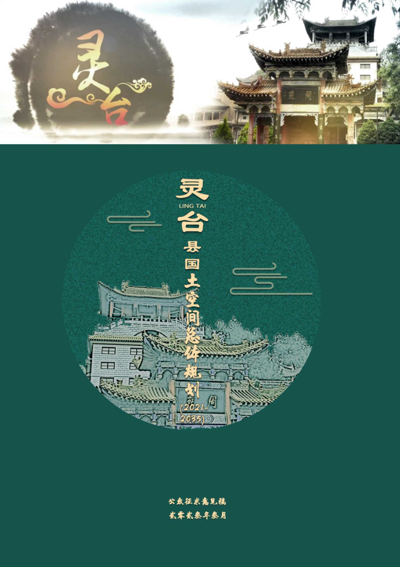 甘肃省灵台县国土空间总体规划(2021-2035年)