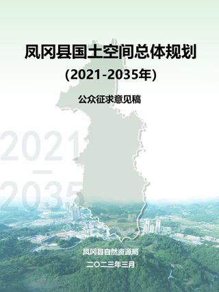 贵州省凤冈县国土空间总体规划(2021-2035年)