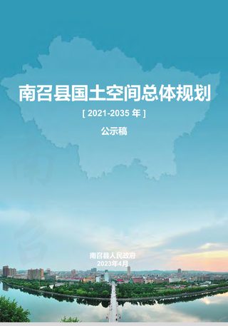 河南省南召县国土空间总体规划(2021-2035)