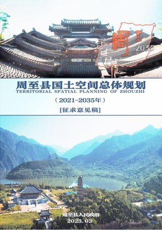 陕西省周至县国土空间总体规划(2021-2035年)