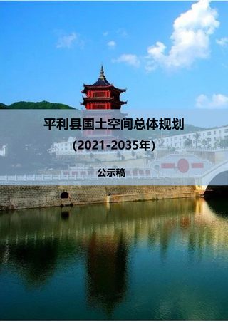 陕西省平利县国土空间总体规划(2021-2035年)