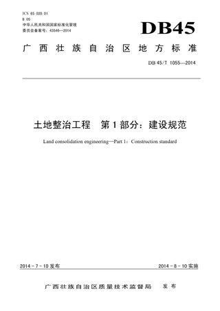 广西《土地整治工程第1部分建设规范》DB45/T1055-2014