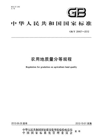 《农用地质量分等规程》GB/T 28407-2012