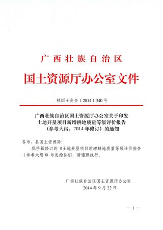 广西《土地开垦项目新增耕地质量等级评估报告（参考大纲，2014修订）》桂国土资办〔2014〕340号