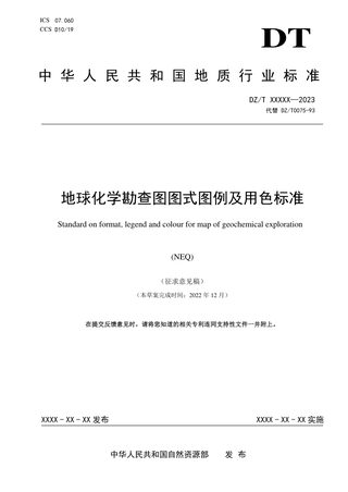 《地球化学勘查图图式图例及用色标准》(征求意见稿)