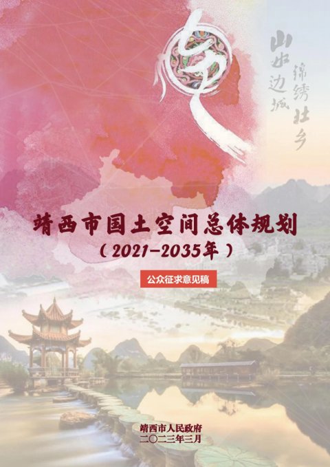 广西靖西市国土空间总体规划(2021-2035年)