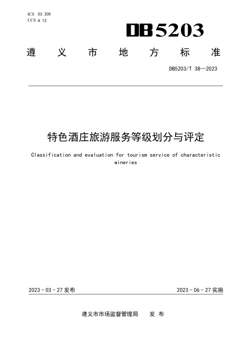 贵州省遵义市《特色酒庄旅游服务等级划分与评定》DB5203/T 38-2023