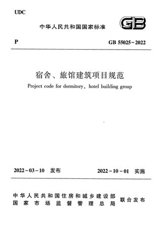 《宿舍、旅馆建筑项目规范》GB 55025-2022