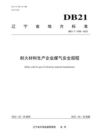 辽宁省《耐火材料生产企业煤气安全规程》DB21/T 3708-2023