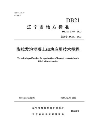 辽宁省《陶粒发泡混凝土砌块应用技术规程》DB21/T 3703-2023