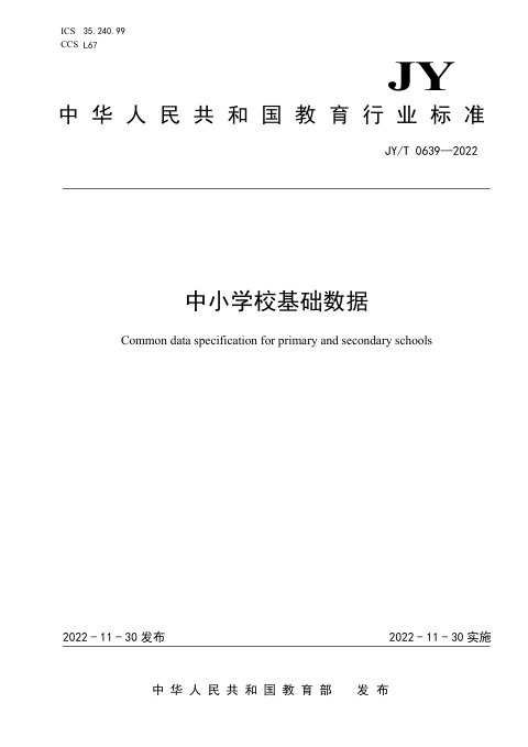 《中小学校基础数据》JY/T 0639-2022