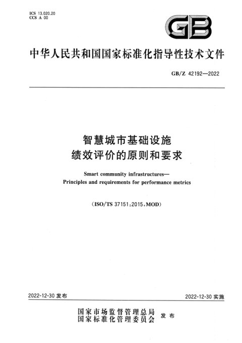 《智慧城市基础设施 绩效评价的原则和要求》GB/Z 42192-2022