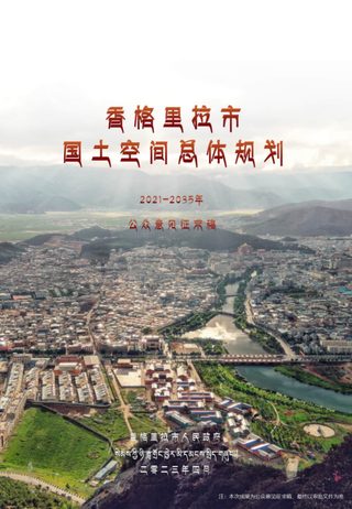 云南省香格里拉市国土空间总体规划(2021-2035年)