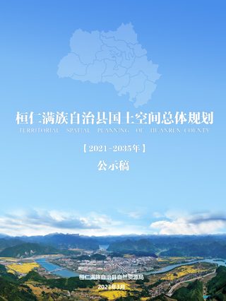 辽宁省桓仁县国土空间总体规划（2021-2035年）
