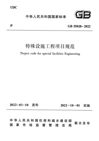 《特殊设施工程项目规范》GB 55028-2022
