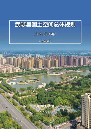 河南省武陟县国土空间总体规划(2021-2035年)