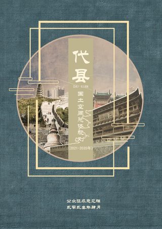 山西省代县国土空间总体规划（2021-2035年）