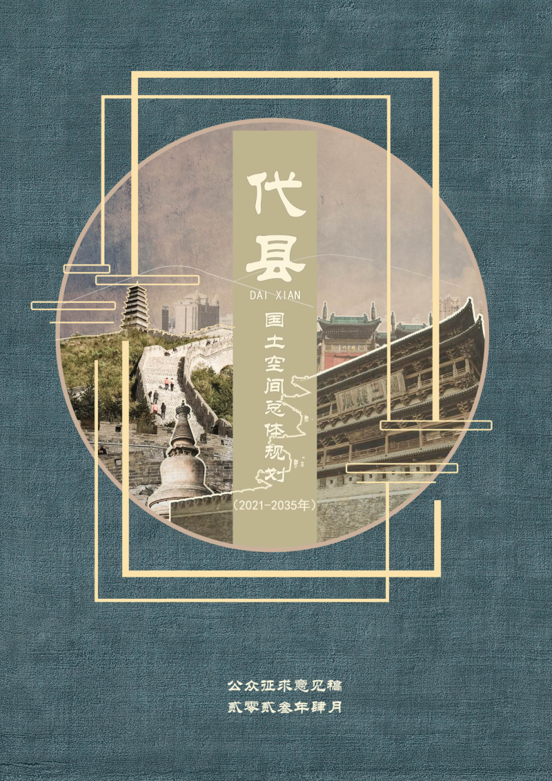 山西省代县国土空间总体规划（2021-2035年）