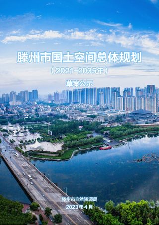 山东省滕州市国土空间总体规划(2021-2035年)